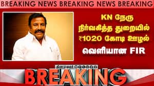 Breaking: KN நேரு நிர்வகித்த துறையில்  ₹1020 கோடி ஊழல் வெளியான KN Nehru  