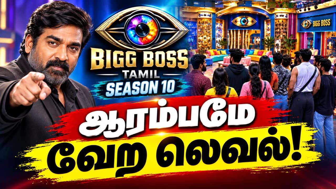 BIGG BOSS TAMIL SEASON 10… ஆரம்பமே வேற லெவல்!
