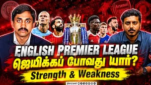 English Premier League ஜெயிக்கப் போவது யார்? Strength & Weakness English Premier League ஜெயிக்கப் போவது யார்? Strength & Weakness