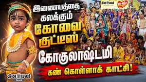 இணையத்தை கலக்கும் கோவை குட்டீஸ் கோகுலாஷ்டமி | கண் கொள்ளாக் காட்சி!