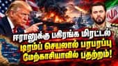 கார்க் தீவை அழிப்பேன் என மிரட்டும் டிரம்ப்: ஈரான் - அமெரிக்கா போர் மீண்டும் தீவிரம்!