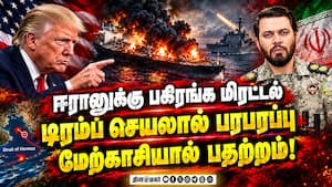 கார்க் தீவை அழிப்பேன் என மிரட்டும் டிரம்ப்: ஈரான் - அமெரிக்கா போர் மீண்டும் தீவிரம்! கார்க் தீவை அழிப்பேன் என மிரட்டும் டிரம்ப்: ஈரான் - அமெரிக்கா போர் மீண்டும் தீவிரம்!