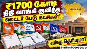 அங்கீகரிக்கப்பட்ட கட்சிகளை விட சிறிய கட்சிகளுக்கு நிதி குவிந்ததால் சந்தேகம்! Party Fund  