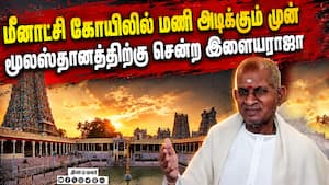 மீனாட்சி அம்மன் கோயிலில் விதிமீறி இளையராஜாவுக்கு சலுகை  