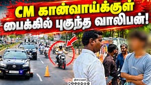CM வரும் வழியில் அதிவேகமாக குறுக்கே பாய்ந்த பைக் | CM Convoy CM வரும் வழியில் அதிவேகமாக குறுக்கே பாய்ந்த பைக் | CM Convoy