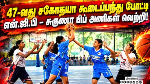 சகோதயா பள்ளிகளுக்கு இடையே விறுவிறுப்பான கூடைப்பந்து போட்டி Sahodaya Schools