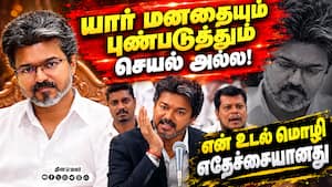 சர்ச்சையான உடல் மொழி முதல்வர் விஜய் விளக்கம் Tvk | Tvkgovt சர்ச்சையான உடல் மொழி முதல்வர் விஜய் விளக்கம் Tvk | Tvkgovt