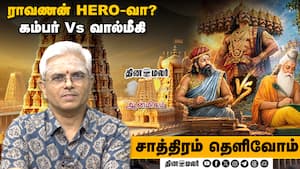 ராவணனை புகழ்ந்தது கம்பரா? வால்மீகியா? உத்தரகாண்டம் Special l Shocking Truth l சாஸ்திரம் தெளிவோம்