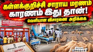 விசாரணை அறிக்கையில் வெளிவந்த பகீர் தகவல்கள் | Kallakurichi Incident விசாரணை அறிக்கையில் வெளிவந்த பகீர் தகவல்கள் | Kallakurichi Incident