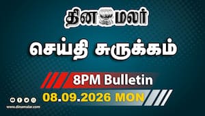 இன்றைய இரவு முக்கியச் செய்திகள்  