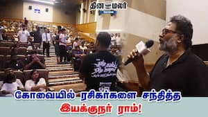 கோவையில் ரசிகர்களை சந்தித்த இயக்குநர் ராம்!