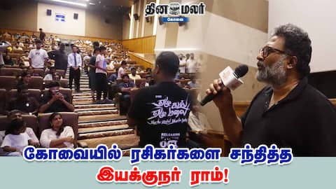 கோவையில் ரசிகர்களை சந்தித்த இயக்குநர் ராம்!