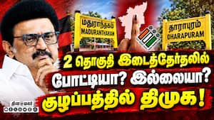 மதுராந்தகம், தாராபுரம் தொகுதி இடைத்தேர்தலில் திமுக நிலைப்பாடு என்ன? Byelection  