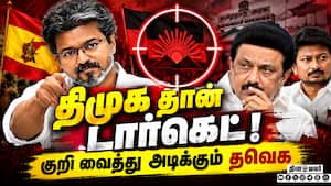 உள்ளாட்சி தேர்தலுக்குள் திமுக பிம்பத்தை உடைக்க மாஸ்டர் பிளான்! TVK Vs DMK  