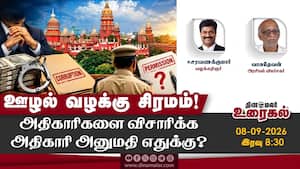 ஊழல் வழக்கு சிரமம்!  அதிகாரிகளை விசாரிக்க அதிகாரி அனுமதி எதுக்கு?