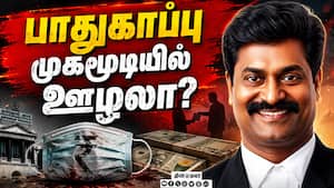 அதிகாரிகளின் பாதுகாப்புச் சட்டமும்... அதன் தவறான பயன்பாடும்!