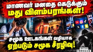 சமூக ஊடகங்களில் வரும் மது விளம்பரங்களால் மாணவர்கள் பாதிப்பு! Social Websites | illegal liquor சமூக ஊடகங்களில் வரும் மது விளம்பரங்களால் மாணவர்கள் பாதிப்பு! Social Websites | illegal liquor