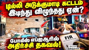 டில்லி மாணவர் விடுதி கட்டடம் கட்டியதில் விதி மீறல்: போலீஸ் விசாரணை தீவிரம் | DelhiBuildingCollapse டில்லி மாணவர் விடுதி கட்டடம் கட்டியதில் விதி மீறல்: போலீஸ் விசாரணை தீவிரம் | DelhiBuildingCollapse