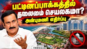 சென்னைக்கு வெளியே தனி நிர்வாக நகரம் அமைக்க யோசனை! Anbumani | new secretariat சென்னைக்கு வெளியே தனி நிர்வாக நகரம் அமைக்க யோசனை! Anbumani | new secretariat
