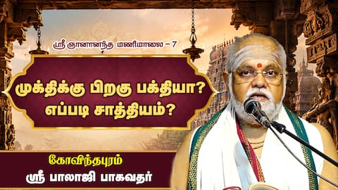 குடும்பத்தில் பக்தி இல்லனா No Use! ஸ்ரீ ஞானானந்த மணிமாலை - 7