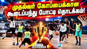கோவையில் முதல்வர் கோப்பைக்கான போட்டிகள் துவக்கம் Chief Minister Trophy | Basketball Tournament கோவையில் முதல்வர் கோப்பைக்கான போட்டிகள் துவக்கம் Chief Minister Trophy | Basketball Tournament