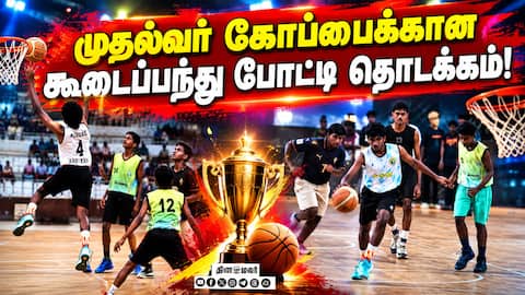 கோவையில் முதல்வர் கோப்பைக்கான போட்டிகள் துவக்கம் Chief Minister Trophy Basketball Tournament