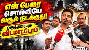 திமுக ஆட்சியில் காசு வாங்க சொன்னதே அவங்கதான்: விக்னேஷ் Minister 