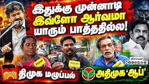 எல்லாரும் அரசியல் பேசறாங்க: சட்டசபை எப்படி?-மக்கள் கருத்து  TNAssembly Session 