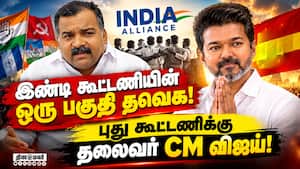 கூட்டணியில் புதிய கட்சிகள்  சேர்வதற்கு வாய்ப்பு? Tvk  
