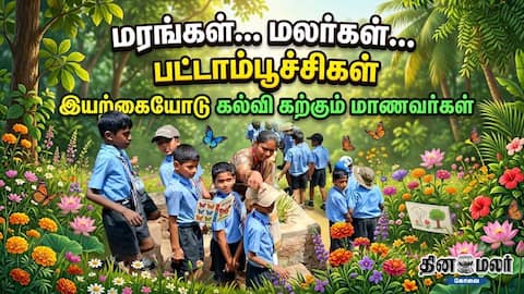 மரங்கள்… மலர்கள்… பட்டாம்பூச்சிகள் இயற்கையோடு கல்வி கற்கும் மாணவர்கள்