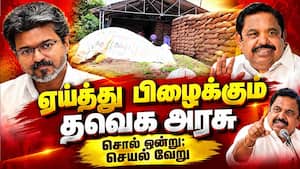 மழையில் நனைந்து பாழாகும் நெல் மூட்டைகள்: பழனிசாமி Edapadi palanisamy | Admk மழையில் நனைந்து பாழாகும் நெல் மூட்டைகள்: பழனிசாமி Edapadi palanisamy | Admk