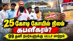 கிரைய பத்திரமே இல்லாமல் எப்படி? அபகரிக்கப்பட்ட கோயில் நிலம்  