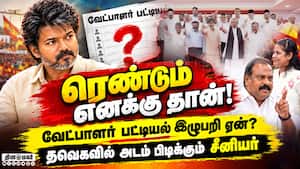 தவெக வேட்பாளர் பட்டியல் தாமதம்: பின்னணியில் 2 பேர்?  