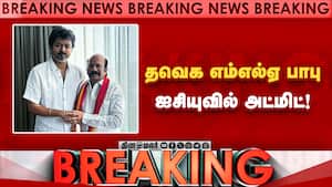 மூச்சுதிணறலால் அவதிப்பட்ட பாபுவுக்கு தீவிர சிகிச்சை VS Babu | TVK Kolathur MLA மூச்சுதிணறலால் அவதிப்பட்ட பாபுவுக்கு தீவிர சிகிச்சை VS Babu | TVK Kolathur MLA
