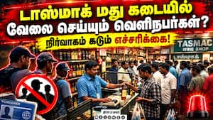 வெளிநபர்கள் வேலை செய்வது கண்டறியப்பட்டால் உடனே கைது! TASMAC | liquor retailer வெளிநபர்கள் வேலை செய்வது கண்டறியப்பட்டால் உடனே கைது! TASMAC | liquor retailer