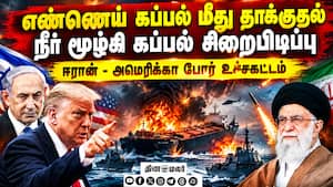ஈரான் - அமெரிக்கா போரால் மத்திய கிழக்கில் தணியாத பதற்றம்