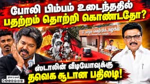 உண்மைக்கு மாறான ஒன்றை நம்ப வைக்கும் முயற்சி என தவெக அட்டாக்! MK Stakin  
