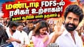 மண்டாடி FDFS-ல் ரசிகர் உற்சாகம்!  நடிகர் சூரியின் மாஸ் தருணம் | Mandadi FDFS