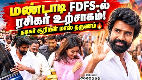 மண்டாடி FDFS-ல் ரசிகர் உற்சாகம்!  நடிகர் சூரியின் மாஸ் தருணம் | Mandadi FDFS