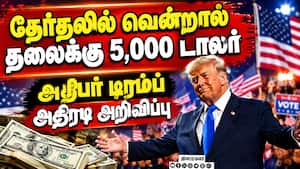 அமெரிக்க தேர்தலிலும் விளையாடும் பணம்: 5,000 டாலர் வழங்குவதாக டிரம்ப் அறிவிப்பு 