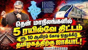 தமிழகத்தில் 3 ரயில்வே திட்டங்களுக்கு நிதி ஒதுக்கீடு : சுற்றுலா, தொழில் வளர்ச்சிக்கு நடவடிக்கை!