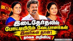 அதிமுகவில் இருந்து வந்தவர்களுக்கு வாய்ப்பு வழங்கிய தவெக! By election  