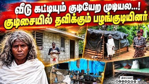 நிதி ஒதுக்கியும் பாதியில் நிற்கும் வீடுகள்... குடிசையில் தவிக்கும் பனியர் பழங்குடியின மக்கள்