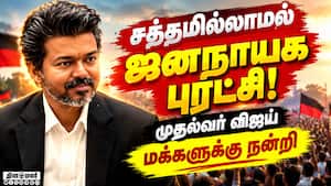 27 மாதங்களில் தவெகவுக்கு நிகழ்ந்த அதிசயம்: CM விஜய் Tvk