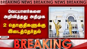 Breaking தமிழக இடைத்தேர்தல் யாருக்கு யார் போட்டி?Tamilnadu 