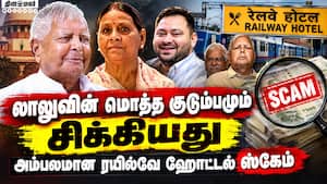 151 போலி நிறுவனங்கள், 3.5 ஏக்கர் நிலம்: லாலு குடும்பம் சிக்கியது எப்படி?  