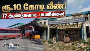 ரூ.10 கோடி விழுங்கிய பேருந்து நிலையம்… 17 ஆண்டுகளாக பயனில்லை! ரூ.10 கோடி விழுங்கிய பேருந்து நிலையம்… 17 ஆண்டுகளாக பயனில்லை!