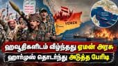 ஏமன் நாட்டில் பெரும் திருப்பம்: அரசை வீழ்த்திய ஹவூதி படைகள் | Yemen Conflict | Mocha Port