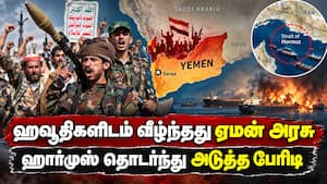 ஏமன் நாட்டில் பெரும் திருப்பம்: அரசை வீழ்த்திய ஹவூதி படைகள்  