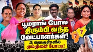இடைத்தேர்தல் களம் விறுவிறுப்பு அடுத்தடுத்து வேட்பாளர்கள் அறிவிப்பு